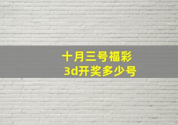 十月三号福彩3d开奖多少号