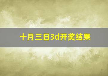 十月三日3d开奖结果