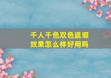 千人千色双色遮瑕效果怎么样好用吗