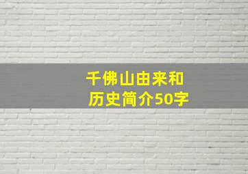 千佛山由来和历史简介50字