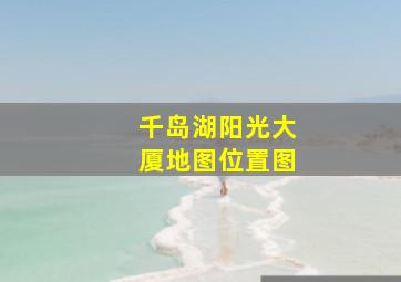 千岛湖阳光大厦地图位置图