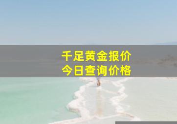 千足黄金报价今日查询价格