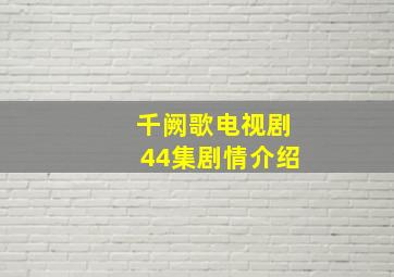 千阙歌电视剧44集剧情介绍