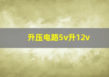 升压电路5v升12v