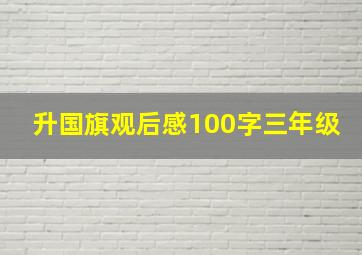 升国旗观后感100字三年级