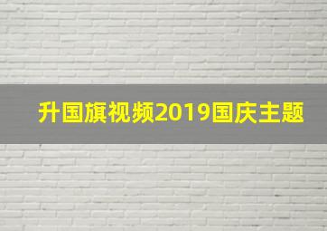 升国旗视频2019国庆主题