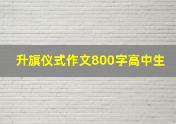 升旗仪式作文800字高中生