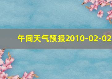 午间天气预报2010-02-02