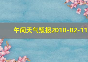 午间天气预报2010-02-11