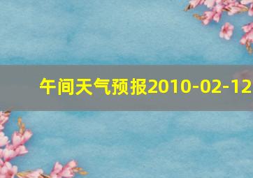 午间天气预报2010-02-12