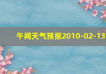 午间天气预报2010-02-13