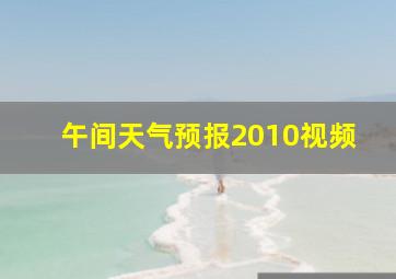 午间天气预报2010视频