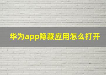 华为app隐藏应用怎么打开