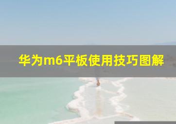 华为m6平板使用技巧图解