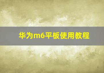 华为m6平板使用教程