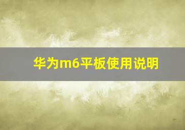 华为m6平板使用说明