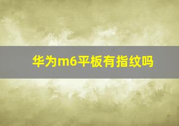 华为m6平板有指纹吗