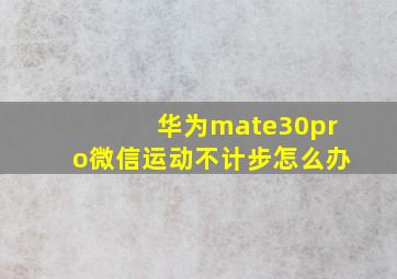 华为mate30pro微信运动不计步怎么办