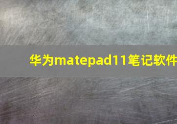 华为matepad11笔记软件