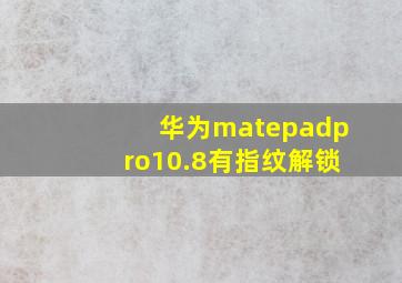 华为matepadpro10.8有指纹解锁