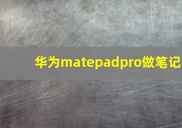 华为matepadpro做笔记