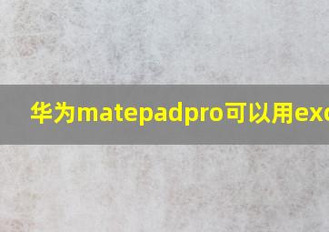 华为matepadpro可以用excel吗