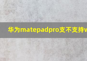 华为matepadpro支不支持wifi6