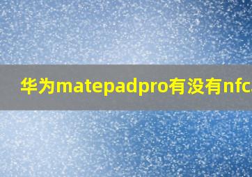 华为matepadpro有没有nfc功能