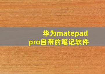 华为matepadpro自带的笔记软件