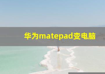 华为matepad变电脑