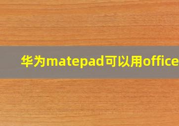 华为matepad可以用office吗