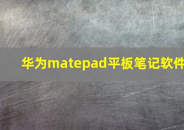 华为matepad平板笔记软件