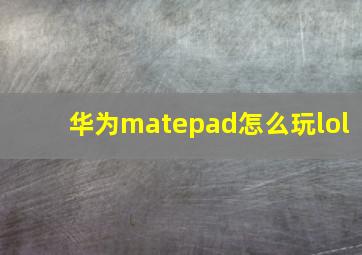 华为matepad怎么玩lol