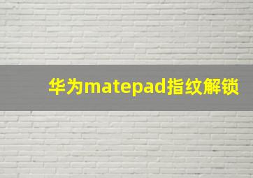 华为matepad指纹解锁