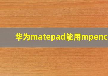 华为matepad能用mpencil吗