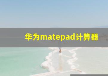 华为matepad计算器