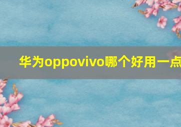 华为oppovivo哪个好用一点