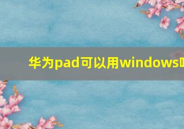 华为pad可以用windows吗