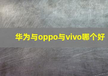 华为与oppo与vivo哪个好