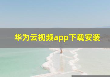 华为云视频app下载安装