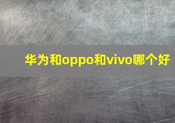 华为和oppo和vivo哪个好