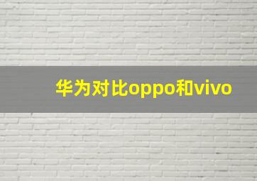 华为对比oppo和vivo