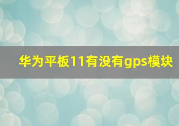 华为平板11有没有gps模块