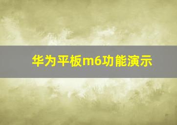 华为平板m6功能演示