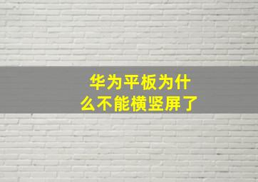 华为平板为什么不能横竖屏了