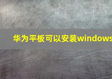 华为平板可以安装windows