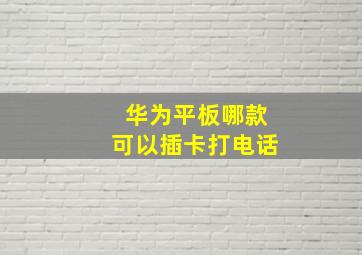 华为平板哪款可以插卡打电话