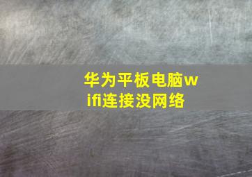 华为平板电脑wifi连接没网络