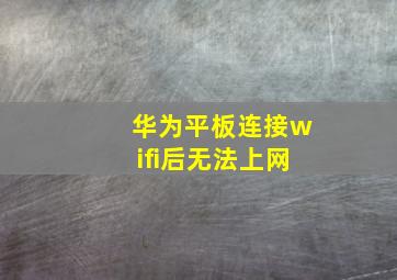 华为平板连接wifi后无法上网