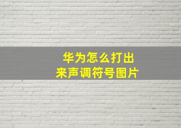 华为怎么打出来声调符号图片